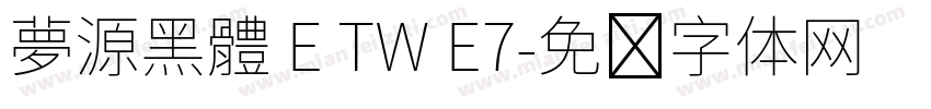 夢源黑體 E TW E7字体转换